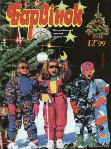 Журнал «Барвінок» 1999, №12