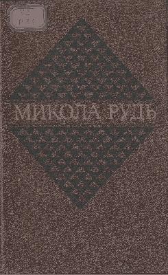 19117 rud mykola vybrani tvory v dvokh tomakh tom 1 завантажити в PDF, DJVU, Epub, Fb2 та TxT форматах