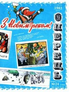 Журнал «Перець» 1983, №24 (1162)