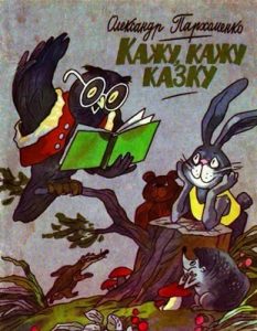 Кажу, кажу казку (збірка)