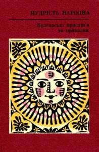 19126 bolharskyi narod bolharski pryslivia ta prykazky завантажити в PDF, DJVU, Epub, Fb2 та TxT форматах