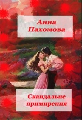 Роман «Скандальне примиренна» 1 Роман «Скандальне примиренна»