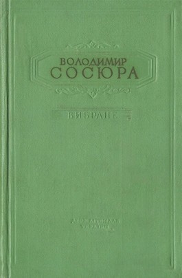 Вибране (вид. 1954)