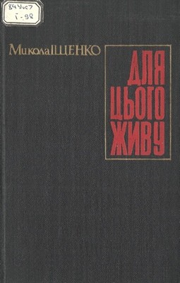 19131 ischenko mykola dlia tsoho zhyvu завантажити в PDF, DJVU, Epub, Fb2 та TxT форматах