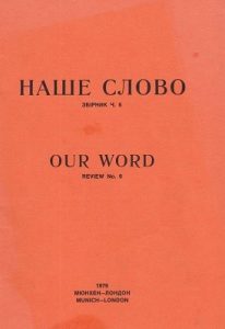 Журнал «Наше слово» 1979, №06