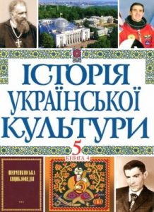 Історія української культури у 5 томах. Том 5. Книга 4. Українська культура ХХ – початку ХХІ століть