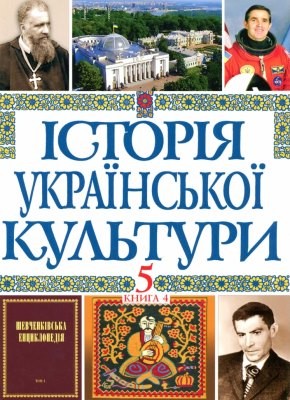 Історія української культури у 5 томах. Том 5. Книга 4. Українська культура ХХ – початку ХХІ століть