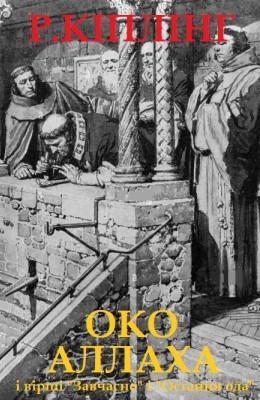 19136 kipling rudyard oko allakha завантажити в PDF, DJVU, Epub, Fb2 та TxT форматах