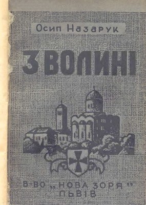 Вражіння з Волині. З приводу з'їзду ВУО (вид. 1938) 1 19137 nazaruk vrazhinnia z volyni z pryvodu zizdu vuo vyd 1938 завантажити в PDF, DJVU, Epub, Fb2 та TxT форматах