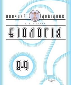 Біологія. Наочний довідник. 8-9 клас