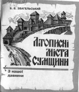 19144 zvahelskyi viktor litopysni mista sumschyny завантажити в PDF, DJVU, Epub, Fb2 та TxT форматах