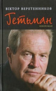 Роман «Гетьман: кінороман»