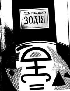 19149 herasymchuk les zodiia zbirka завантажити в PDF, DJVU, Epub, Fb2 та TxT форматах