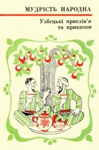 Узбецькі прислів’я та приказки