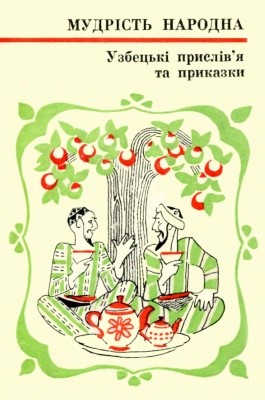 19157 uzbetskyi narod uzbetski pryslivia ta prykazky завантажити в PDF, DJVU, Epub, Fb2 та TxT форматах