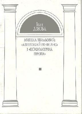 19158 dziuba ivan mykola khvylovyi aziiatskyi renesans i psykholohichna evropa завантажити в PDF, DJVU, Epub, Fb2 та TxT форматах