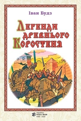 19162 budz ivan lehendy drevnoho korostenia завантажити в PDF, DJVU, Epub, Fb2 та TxT форматах