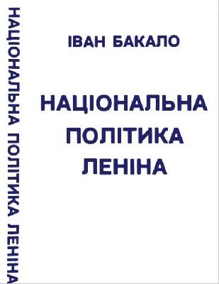 Національна політика Леніна 1 19165 bakalo ivan natsionalna polityka lenina завантажити в PDF, DJVU, Epub, Fb2 та TxT форматах