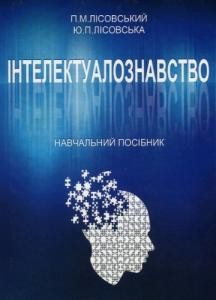 Посібник «Інтелектуалознавство»