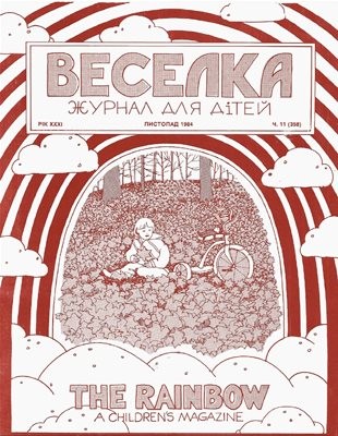 Журнал «Веселка» 1984, №11 (358)