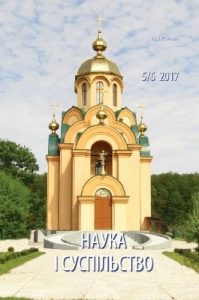 Журнал «Наука і суспільство» 2017, №05-06