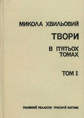 Твори в п'ятьох томах. Том 1 1 Твори в п'ятьох томах. Том 1