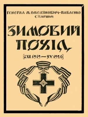 19179 omelianovych pavlenko mykhailo zymovyi pokhid 6xii1919 5v1920 завантажити в PDF, DJVU, Epub, Fb2 та TxT форматах