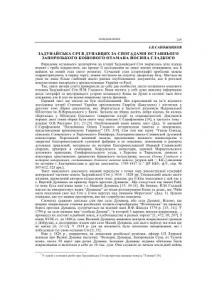 Стаття «Задунайська Січ в Дунавцях за спогадами останнього запорозького кошового отамана Йосипа Гладкого»