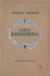 19180 dikens david kopperfild vyd 1936 завантажити в PDF, DJVU, Epub, Fb2 та TxT форматах