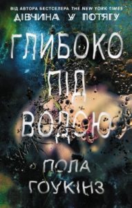 Роман «Глибоко під водою»