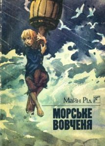 Повість «Морське вовченя (вид. 1989)»