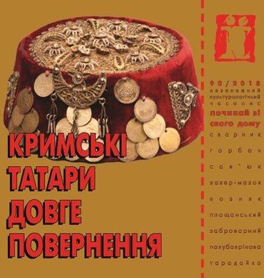 Журнал Культурологічний часопис «Ї» №90. Кримські татари. Довге повернення