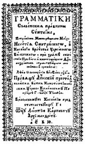 Грамматіки Славенския правилное Cѵнтаґма (Граматика слов'янська)
