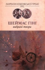 Відкритий грунт. Вибрані твори (1966-1996)