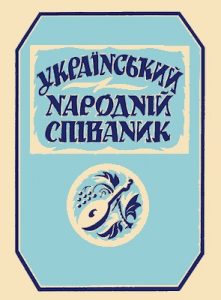 Український народній співаник (Збірник українських народніх пісень з нотами)