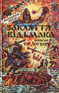 Роман «Закляття відьмака»