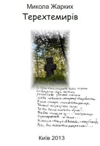 Терехтемирів