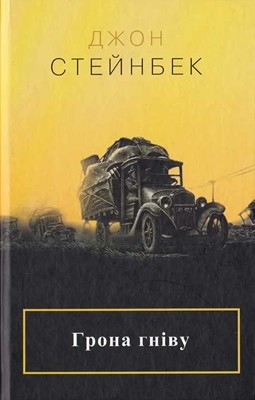 Роман «Грона гніву»