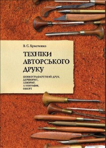 Техніки авторського друку. Офорт, літографія, дереворит та лінорит, шовкотрафаретний друк