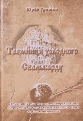 19210 hreshko yurii taiemnytsia kholodnoho svalbardu завантажити в PDF, DJVU, Epub, Fb2 та TxT форматах