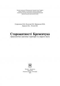 19213 titkov oleksandr starozhytnosti kremenchuka arkheolohichni pamiatky terytorii ta okruhy mista завантажити в PDF, DJVU, Epub, Fb2 та TxT форматах