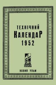 Технічний календар на 1952 рік