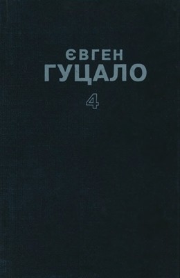 19218 hutsalo tvory v 5 tomakh tom 4 завантажити в PDF, DJVU, Epub, Fb2 та TxT форматах