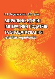 Морально-етичні імперативи податків та оподаткування (західна традиція)