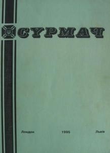 Журнал «Сурмач» 1995 (122-125)