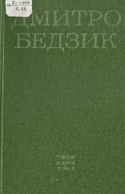 19222 bedzyk dmytro vybrani tvory v dvokh tomakh tom 1 завантажити в PDF, DJVU, Epub, Fb2 та TxT форматах