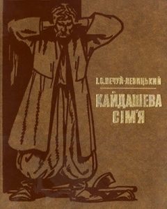 Повість «Кайдашева сім’я (вид. 1980)»