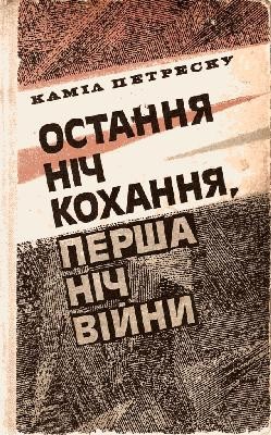 Роман «Остання ніч кохання, перша ніч війни»