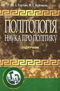 Підручник «Політологія: наука про політику»