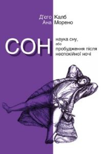 Сон. Наука сну, або Пробудження після неспокійної ночі